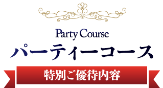 コート・ダジュール パーティープラン